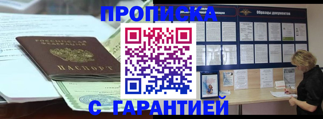 купить прописку в Александрове